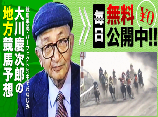 大川慶次郎の地方競馬の画像
