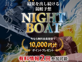 NIGHT BOAT(ナイトボート)の画像